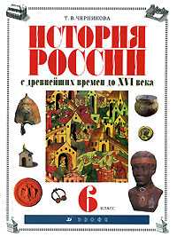 История России: с древнейших времен до XVI века. Учебник. 6 класс, Черникова Татьяна Васильевна, 2008