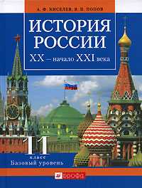 История России. ХХ - начало XXI века. 11 класс. Учебник. Базовый уровень, Киселев А.Ф., 2012
