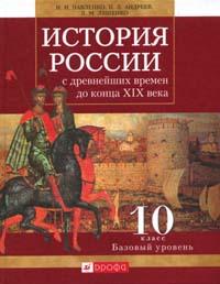 История России с древнейших времен до конца XIX века. 10 класс. Учебник. Базовый уровень, Павленко Н.И., 2011