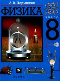 Физика. 8 класс. Учебник, Перышкин А.В., 2011