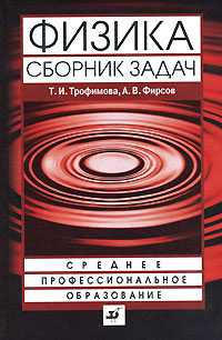 Физика. Сборник задач, Трофимова Т.И., 2007
