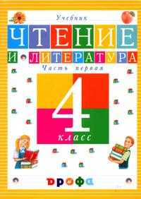 Чтение и литература. Учебник. 4 класс. В 3-х частях. Часть 1, Джежелей Ольга Валентиновна, 2011