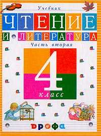 Чтение и литература. Учебник. 4 класс. В 3-х частях. Часть 2, Джежелей Ольга Валентиновна, 2011