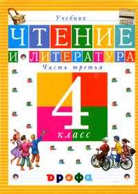 Чтение и литература. Учебник. 4 класс. В 3-х частях. Часть 3, Джежелей Ольга Валентиновна, 2011