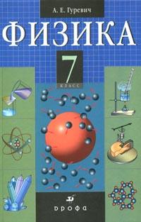 Физика. Строение вещества. 7 класс. Учебник, Гуревич А.Е., 2008