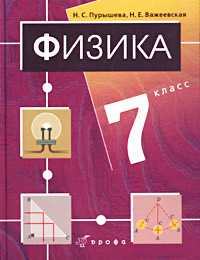 Физика. 7 класс. Учебник, Пурышева Н.С., 2009