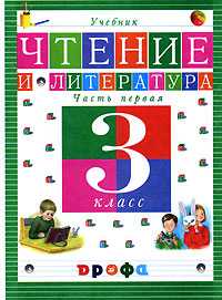 Чтение и литература. Учебник. 3 класс. В 3-х частях. Часть 1, Джежелей Ольга Валентиновна, 2010