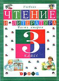 Чтение и литература. Учебник. 3 класс. В 3-х частях. Часть 2, Джежелей Ольга Валентиновна, 2010