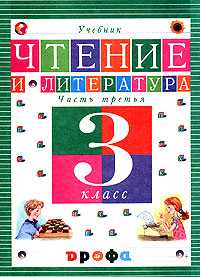Чтение и литература. Учебник. 3 класс. В 3-х частях. Часть 3, Джежелей Ольга Валентиновна, 2010