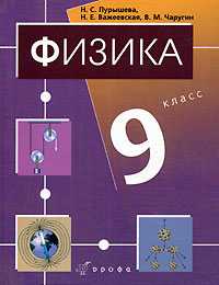 Физика. 9 класс. Учебник, Пурышева Н.С., 2010