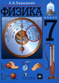 Физика. 7 класс. Учебник, Перышкин А.В., 2011