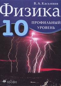 Физика. 10 класс. Профильный уровень. Учебник, Касьянов В.А., 2011