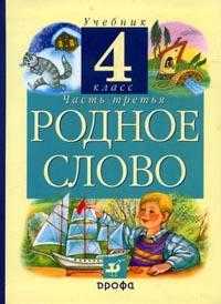 Литературное чтение: Родное слово. Учебник. 4 класс. В 3-х частях. Часть 3, Грехнева Галина Михайловна, 2011