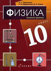 Физика. Учебник (базовый уровень). 10 класс, Пурышева Наталия Сергеевна, 2011