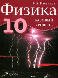 Физика. 10 класс. Базовый уровень. Учебник, Касьянов В.А., 2008