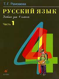 Русский язык. Учебник. 4 класс. В 2-х частях. Часть 1, Рамзаева Тамара Григорьевна, 2010