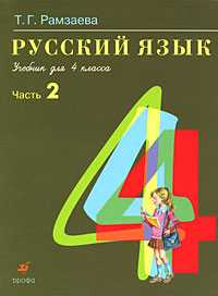 Русский язык. Учебник. 4 класс. В 2-х частях. Часть 2, Рамзаева Тамара Григорьевна, 2010