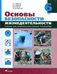 Основы безопасности жизнедеятельности. 6 класс. Учебник, Маслов А.Г., 2011