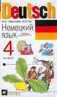 Немецкий язык. Учебник. 4 класс, Гальскова Н.Д., 2010