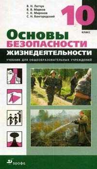 Основы безопасности жизнедеятельности. Учебник. 10 класс, Латчук Владимир Николаевич, 2011