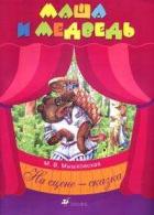 Маша и Медведь, Мышковская М.В., 2005