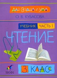 Литературное чтение: Для сердца и ума. Учебник. 3 класс. В 4-х частях. Часть 1, Кубасова Ольга Владимировна, 2007