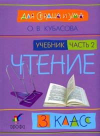 Литературное чтение: Для сердца и ума. Учебник. 3 класс. В 4-х частях. Часть 2, Кубасова Ольга Владимировна, 2007