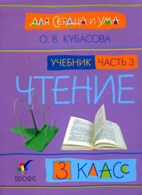 Литературное чтение: Для сердца и ума. Учебник. 3 класс. В 4-х частях. Часть 3, Кубасова Ольга Владимировна, 2007