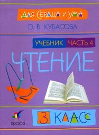 Литературное чтение: Для сердца и ума. Учебник. 3 класс. В 4-х частях. Часть 4, Кубасова Ольга Владимировна, 2007