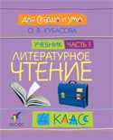 Литературное чтение: Для сердца и ума. Учебник. 4 класс. В 4-х частях. Часть 1, Кубасова Ольга Владимировна, 2008