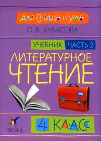 Литературное чтение: Для сердца и ума. Учебник. 4 класс. В 4-х частях. Часть 2, Кубасова Ольга Владимировна, 2008