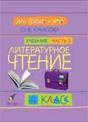 Литературное чтение: Для сердца и ума. Учебник. 4 класс. В 4-х частях. Часть 3, Кубасова Ольга Владимировна, 2008