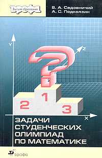 Задачи студенческих олимпиад по математике, Садовничий В.А., 2003