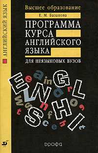 Программа курса английского языка для неязыковых ВУЗов, Базанова Б.М., 2004