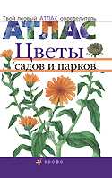 Цветы садов и парков. Твой первый атлас-определитель, Козлова Т.А., 2007