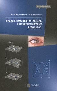 Физико-химические основы фотобиологических процессов: Учебник для ВУЗов, Владимиров Ю.А., 2006
