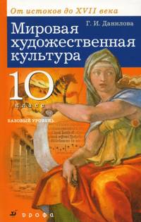 Мировая художественная культура: От истоков до XVII века. 10 класс. Базовый уровень, Данилова Галина Ивановна, 2011