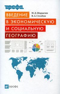 Введение в экономическую и социальную географию. Учебное пособие для ВУЗов, Шарыгин М.Д., 2007