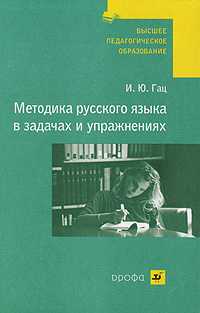 Методика русского языка в задачах и упражнениях. Учебное пособие для ВУЗов, Гац И.Ю., 2007