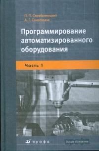 Программирование автоматизированного оборудования: учебник для ВУЗов: В 2-х частях. Часть 1, Серебреницкий Павел, 2008