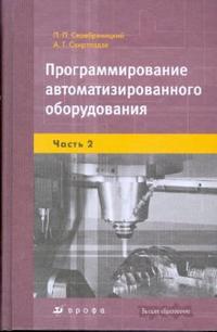 Программирование автоматизированного оборудования: В 2-х частях. Часть 2 (7448), Серебреницкий Павел, 2008