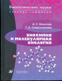 Биохимия и молекулярная биология. Словарь терминов (3023), Коничев Александр, 2008