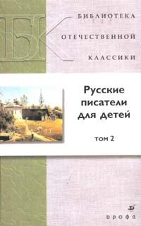 Русские писатели для детей: В 2-х томах: Том 2, Ганичева М.В., 2007
