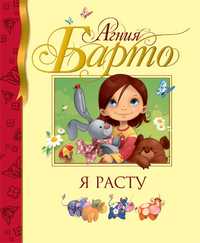 Я расту, Барто Агния Львовна, 2010