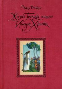 Жизнь Господа нашего Иисуса Христа, Диккенс Чарльз, 2008