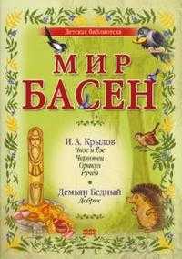 Мир басен Р-1206 (количество томов: 4), Крылов Иван Андреевич, 2008