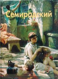 Семирадский, Зорина Елена, 2008
