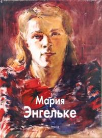 Мария Энгельке, Лисенкова Елена, 2008