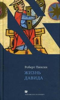 Жизнь Давида, Пински Роберт, 2008