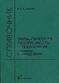Экологическая безопасность в техносфере. Термины и определения: справочник, Калыгин В.Г., 2008